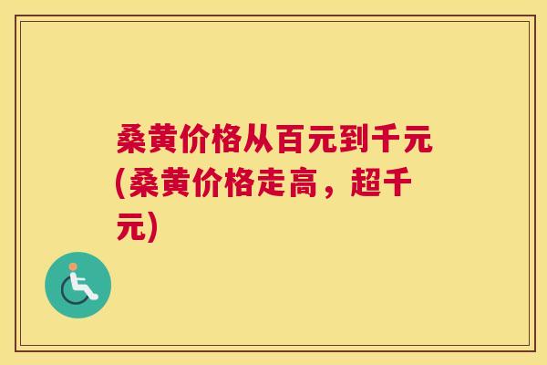 桑黄价格从百元到千元(桑黄价格走高,超千元) 桑黄价格从百元到千元(桑黄价格走高,超千元)