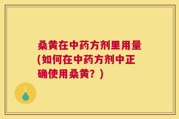桑黄在方剂里用量(如何在方剂中正确使用桑黄?) 桑黄在方剂里用量(如何在方剂中正确使用桑黄?)