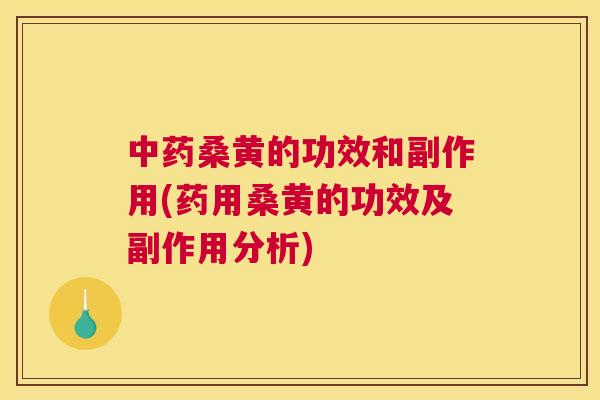 桑黄的功效和副作用(药用桑黄的功效及副作用分析) 桑黄的功效和副作用(药用桑黄的功效及副作用分析)