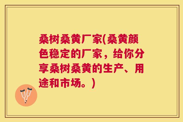 桑树桑黄厂家(桑黄颜色稳定的厂家,给你分享桑树桑黄的生产、用途和市场。) 桑树桑黄厂家(桑黄颜色稳定的厂家,给你分享桑树桑黄的生产、用途和市场。)