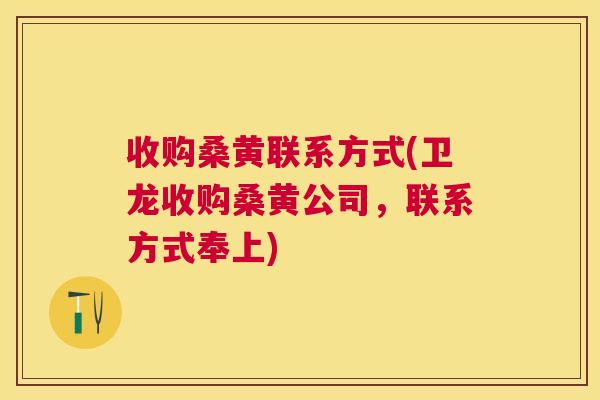 收购桑黄联系方式(卫龙收购桑黄公司,联系方式奉上) 收购桑黄联系方式(卫龙收购桑黄公司,联系方式奉上)