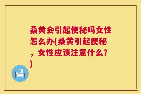 桑黄会引起吗女性怎么办(桑黄引起,女性应该注意什么?) 桑黄会引起吗女性怎么办(桑黄引起,女性应该注意什么?)