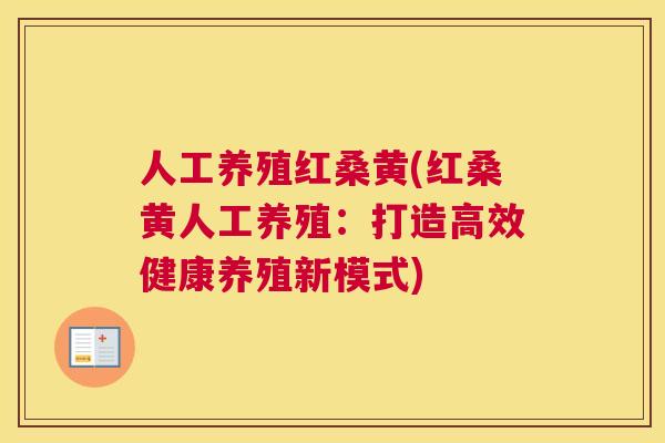 人工养殖红桑黄(红桑黄人工养殖：打造高效健康养殖新模式)