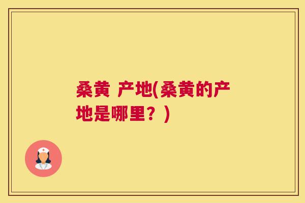 桑黄 产地(桑黄的产地是哪里?) 桑黄 产地(桑黄的产地是哪里?)