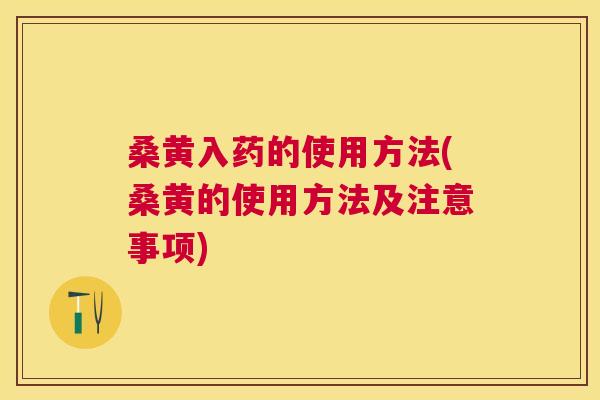 桑黄入药的使用方法(桑黄的使用方法及注意事项) 桑黄入药的使用方法(桑黄的使用方法及注意事项)
