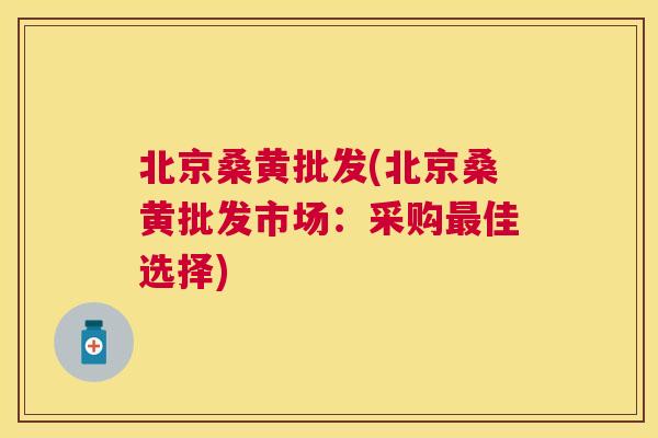 北京桑黄批发(北京桑黄批发市场:采购佳选择) 北京桑黄批发(北京桑黄批发市场:采购佳选择)