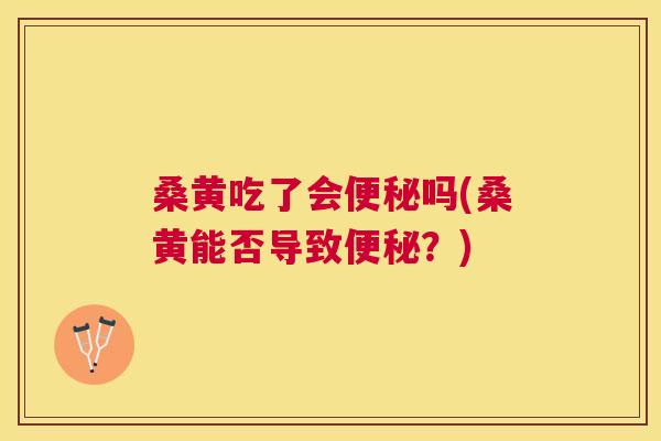 桑黄吃了会吗(桑黄能否导致?) 桑黄吃了会吗(桑黄能否导致?)