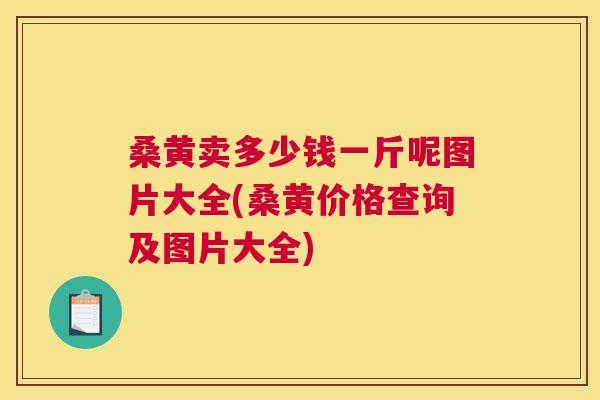 桑黄卖多少钱一斤呢图片大全(桑黄价格查询及图片大全) 桑黄卖多少钱一斤呢图片大全(桑黄价格查询及图片大全)