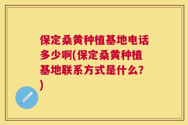 保定桑黄种植基地电话多少啊(保定桑黄种植基地联系方式是什么?) 保定桑黄种植基地电话多少啊(保定桑黄种植基地联系方式是什么?)