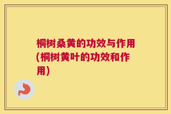 桐树桑黄的功效与作用(桐树黄叶的功效和作用)