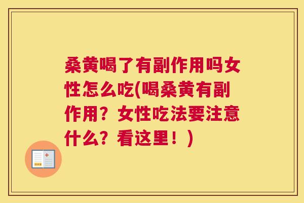 桑黄喝了有副作用吗女性怎么吃(喝桑黄有副作用?女性吃法要注意什么?看这里!) 桑黄喝了有副作用吗女性怎么吃(喝桑黄有副作用?女性吃法要注意什么?看这里!)