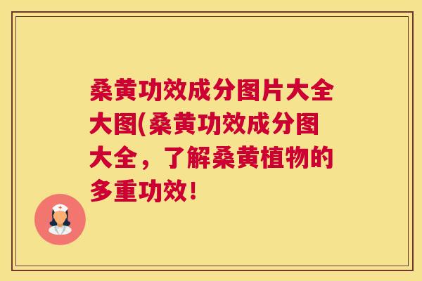 桑黄功效成分图片大全大图(桑黄功效成分图大全,了解桑黄植物的多重功效! 桑黄功效成分图片大全大图(桑黄功效成分图大全,了解桑黄植物的多重功效!