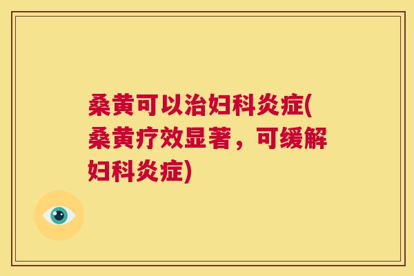 桑黄可以(桑黄疗效显著,可缓解) 桑黄可以(桑黄疗效显著,可缓解)