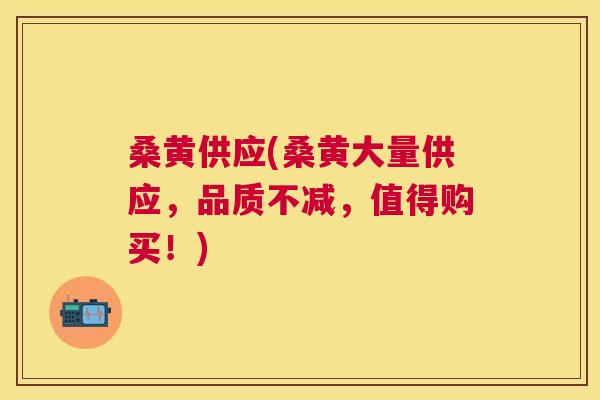 桑黄供应(桑黄大量供应,品质不减,值得购买!) 桑黄供应(桑黄大量供应,品质不减,值得购买!)