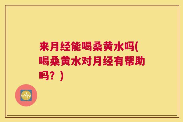 来能喝桑黄水吗(喝桑黄水对有帮助吗?) 来能喝桑黄水吗(喝桑黄水对有帮助吗?)