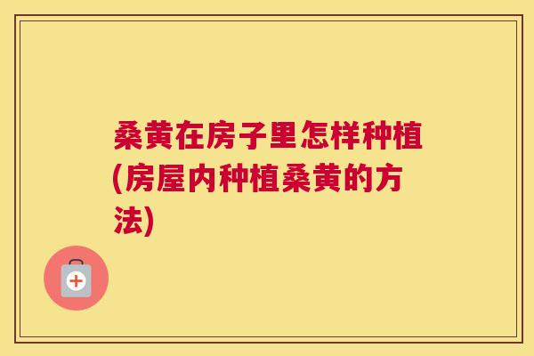 桑黄在房子里怎样种植(房屋内种植桑黄的方法) 桑黄在房子里怎样种植(房屋内种植桑黄的方法)