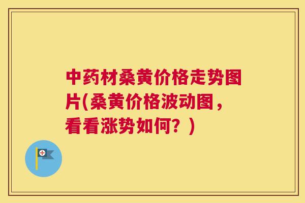 材桑黄价格走势图片(桑黄价格波动图,看看涨势如何?) 材桑黄价格走势图片(桑黄价格波动图,看看涨势如何?)