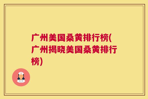 广州美国桑黄排行榜(广州揭晓美国桑黄排行榜) 广州美国桑黄排行榜(广州揭晓美国桑黄排行榜)