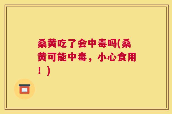 桑黄吃了会中毒吗(桑黄可能中毒,小心食用!) 桑黄吃了会中毒吗(桑黄可能中毒,小心食用!)