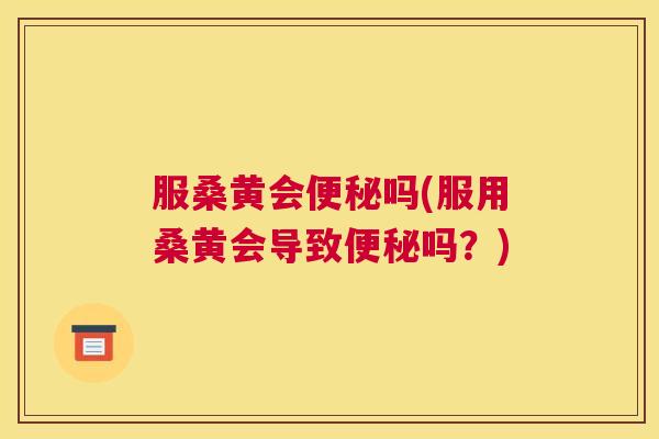 服桑黄会吗(服用桑黄会导致吗?) 服桑黄会吗(服用桑黄会导致吗?)