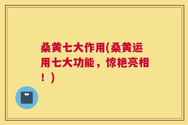 桑黄七大作用(桑黄运用七大功能,惊艳亮相!) 桑黄七大作用(桑黄运用七大功能,惊艳亮相!)