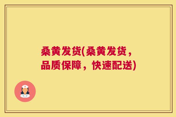 桑黄发货(桑黄发货,品质保障,快速配送) 桑黄发货(桑黄发货,品质保障,快速配送)