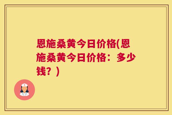 恩施桑黄今日价格(恩施桑黄今日价格:多少钱?) 恩施桑黄今日价格(恩施桑黄今日价格:多少钱?)
