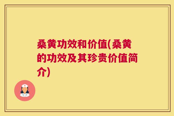 桑黄功效和价值(桑黄的功效及其珍贵价值简介) 桑黄功效和价值(桑黄的功效及其珍贵价值简介)