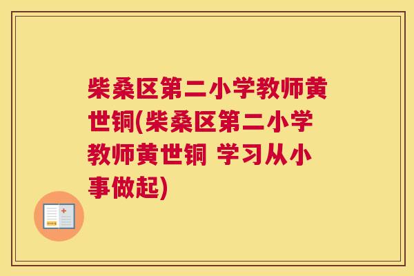 柴桑区第二小学教师黄世铜(柴桑区第二小学教师黄世铜 学习从小事做起) 柴桑区第二小学教师黄世铜(柴桑区第二小学教师黄世铜 学习从小事做起)