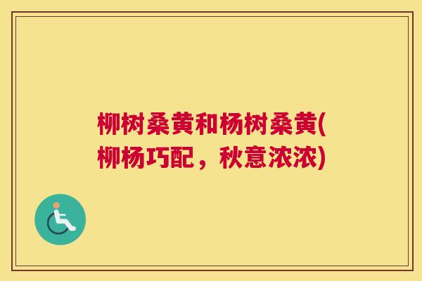 柳树桑黄和杨树桑黄(柳杨巧配,秋意浓浓) 柳树桑黄和杨树桑黄(柳杨巧配,秋意浓浓)