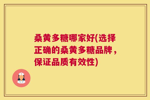 桑黄多糖哪家好(选择正确的桑黄多糖品牌,保证品质有效性) 桑黄多糖哪家好(选择正确的桑黄多糖品牌,保证品质有效性)