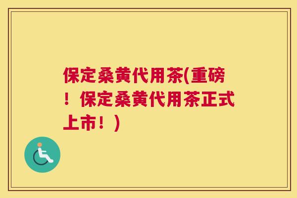 保定桑黄代用茶(重磅!保定桑黄代用茶正式上市!) 保定桑黄代用茶(重磅!保定桑黄代用茶正式上市!)