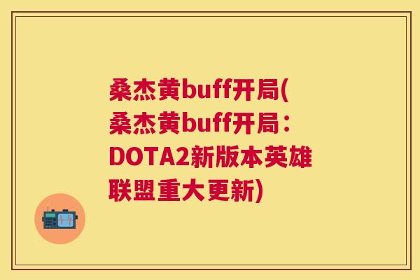 桑杰黄buff开局(桑杰黄buff开局:DOTA2新版本英雄联盟重大更新) 桑杰黄buff开局(桑杰黄buff开局:DOTA2新版本英雄联盟重大更新)