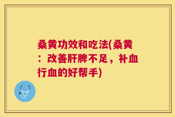 桑黄功效和吃法(桑黄:改善脾不足,补行的好帮手) 桑黄功效和吃法(桑黄:改善脾不足,补行的好帮手)