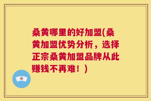 桑黄哪里的好加盟(桑黄加盟优势分析,选择正宗桑黄加盟品牌从此赚钱不再难!) 桑黄哪里的好加盟(桑黄加盟优势分析,选择正宗桑黄加盟品牌从此赚钱不再难!)