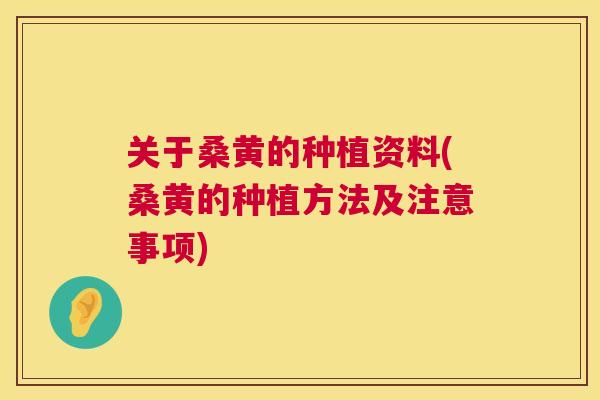 关于桑黄的种植资料(桑黄的种植方法及注意事项) 关于桑黄的种植资料(桑黄的种植方法及注意事项)