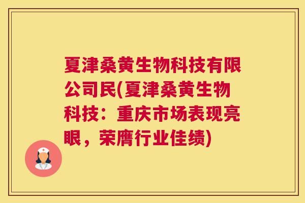 夏津桑黄生物科技有限公司民(夏津桑黄生物科技:重庆市场表现亮眼,荣膺行业佳绩) 夏津桑黄生物科技有限公司民(夏津桑黄生物科技:重庆市场表现亮眼,荣膺行业佳绩)
