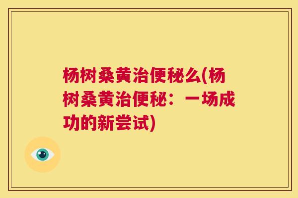杨树桑黄么(杨树桑黄：一场成功的新尝试)