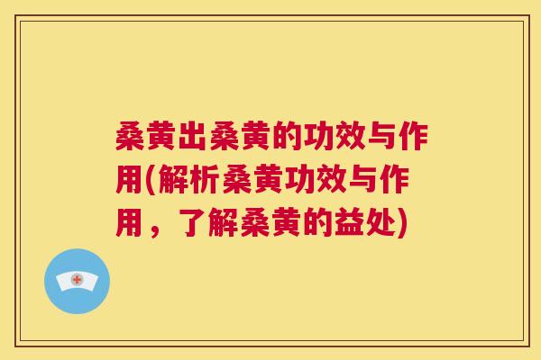 桑黄出桑黄的功效与作用(解析桑黄功效与作用,了解桑黄的益处) 桑黄出桑黄的功效与作用(解析桑黄功效与作用,了解桑黄的益处)