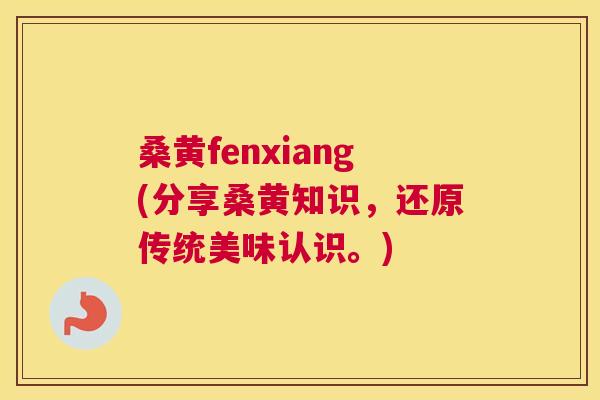 桑黄fenxiang(分享桑黄知识,还原传统美味认识。) 桑黄fenxiang(分享桑黄知识,还原传统美味认识。)