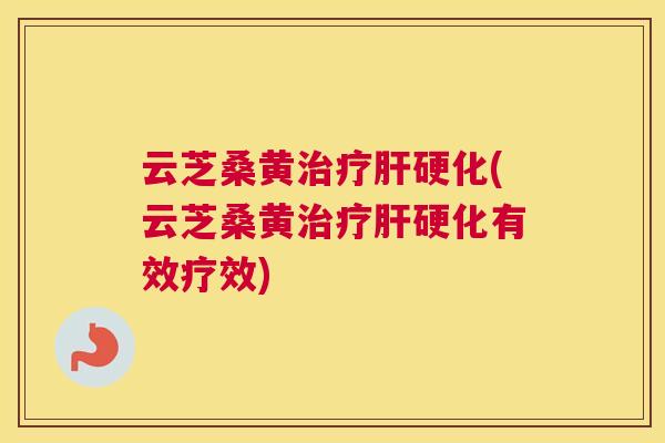云芝桑黄(云芝桑黄有效疗效) 云芝桑黄(云芝桑黄有效疗效)