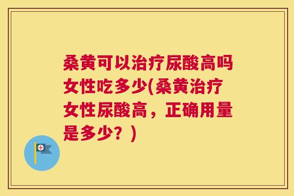 桑黄可以尿酸高吗女性吃多少(桑黄女性尿酸高,正确用量是多少?) 桑黄可以尿酸高吗女性吃多少(桑黄女性尿酸高,正确用量是多少?)