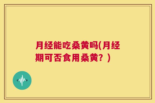 能吃桑黄吗(期可否食用桑黄?) 能吃桑黄吗(期可否食用桑黄?)