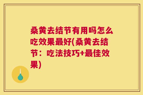 桑黄去结节有用吗怎么吃效果好(桑黄去结节:吃法技巧+佳效果) 桑黄去结节有用吗怎么吃效果好(桑黄去结节:吃法技巧+佳效果)