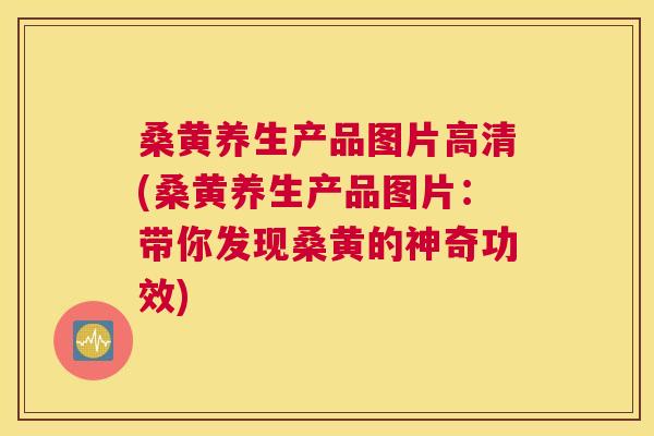 桑黄养生产品图片高清(桑黄养生产品图片:带你发现桑黄的神奇功效) 桑黄养生产品图片高清(桑黄养生产品图片:带你发现桑黄的神奇功效)