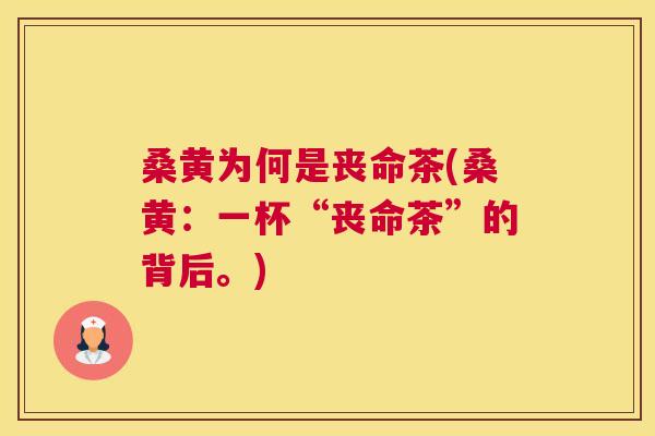 桑黄为何是丧命茶(桑黄:一杯“丧命茶”的背后。) 桑黄为何是丧命茶(桑黄:一杯“丧命茶”的背后。)