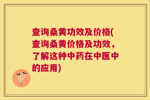 查询桑黄功效及价格(查询桑黄价格及功效,了解这种在中医中的应用) 查询桑黄功效及价格(查询桑黄价格及功效,了解这种在中医中的应用)