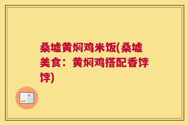 桑墟黄焖鸡米饭(桑墟美食:黄焖鸡搭配香饽饽) 桑墟黄焖鸡米饭(桑墟美食:黄焖鸡搭配香饽饽)