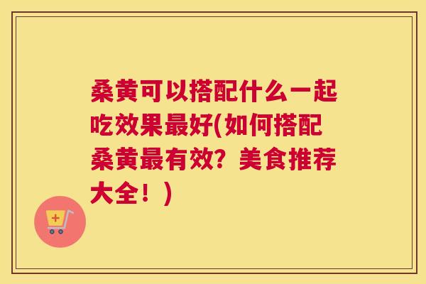 桑黄可以搭配什么一起吃效果好(如何搭配桑黄有效?美食推荐大全!) 桑黄可以搭配什么一起吃效果好(如何搭配桑黄有效?美食推荐大全!)