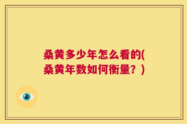 桑黄多少年怎么看的(桑黄年数如何衡量?) 桑黄多少年怎么看的(桑黄年数如何衡量?)